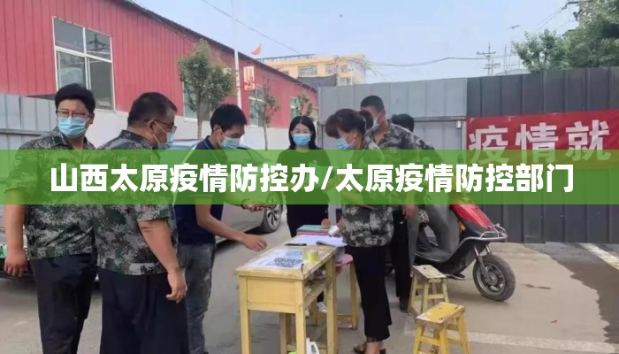 山西太原疫情防控办/太原疫情防控部门