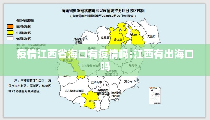 疫情江西省海口有疫情吗:江西有出海口吗