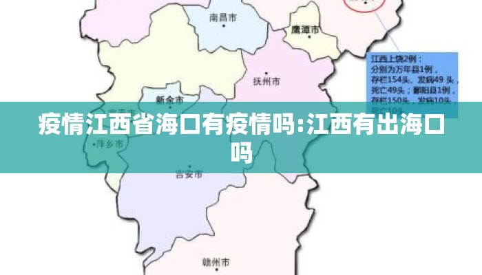 疫情江西省海口有疫情吗:江西有出海口吗