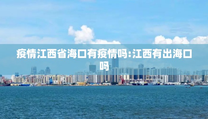疫情江西省海口有疫情吗:江西有出海口吗