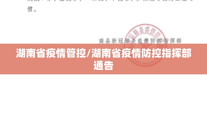湖南省疫情管控/湖南省疫情防控指挥部通告