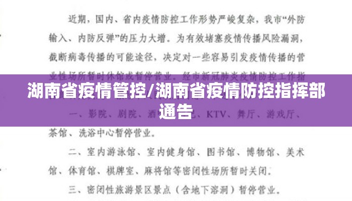 湖南省疫情管控/湖南省疫情防控指挥部通告