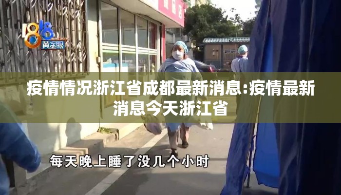 疫情情况浙江省成都最新消息:疫情最新消息今天浙江省