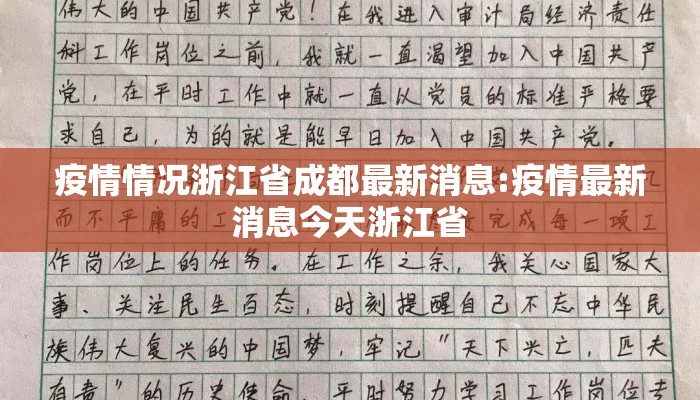 疫情情况浙江省成都最新消息:疫情最新消息今天浙江省