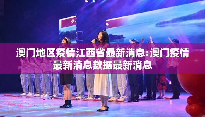 澳门地区疫情江西省最新消息:澳门疫情最新消息数据最新消息