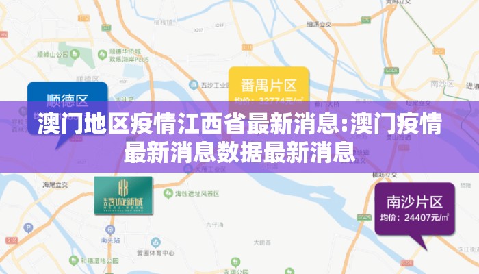 澳门地区疫情江西省最新消息:澳门疫情最新消息数据最新消息
