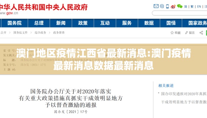 澳门地区疫情江西省最新消息:澳门疫情最新消息数据最新消息