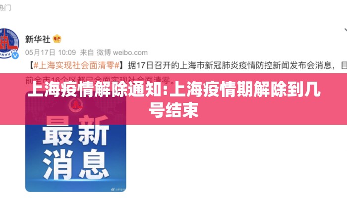 上海疫情解除通知:上海疫情期解除到几号结束