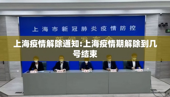 上海疫情解除通知:上海疫情期解除到几号结束