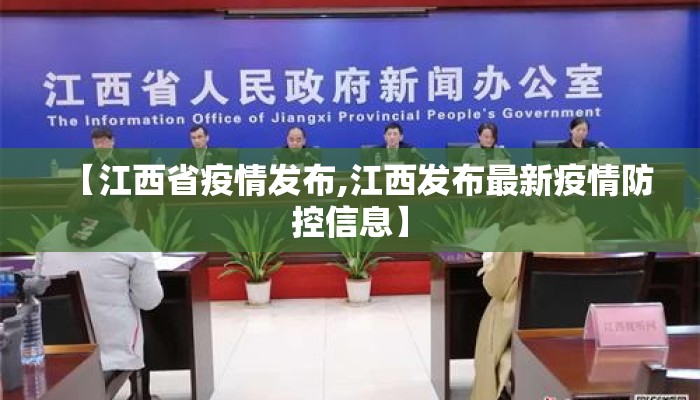【江西省疫情发布,江西发布最新疫情防控信息】