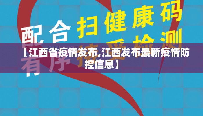【江西省疫情发布,江西发布最新疫情防控信息】