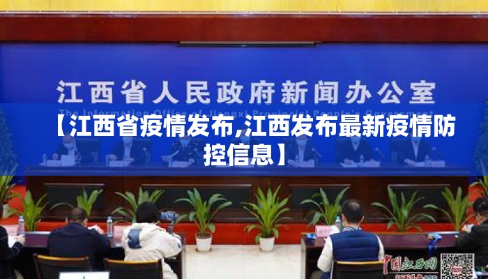 【江西省疫情发布,江西发布最新疫情防控信息】