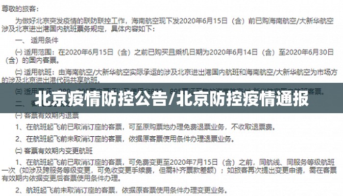 北京疫情防控公告/北京防控疫情通报