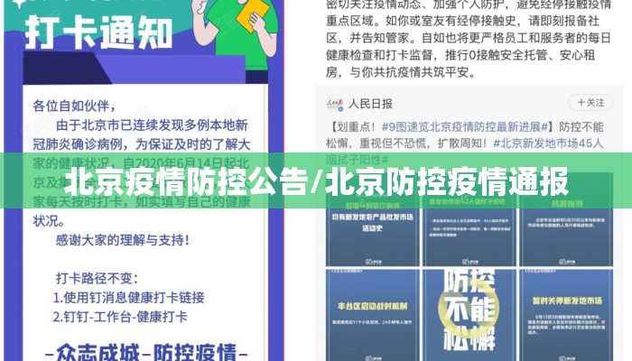 北京疫情防控公告/北京防控疫情通报
