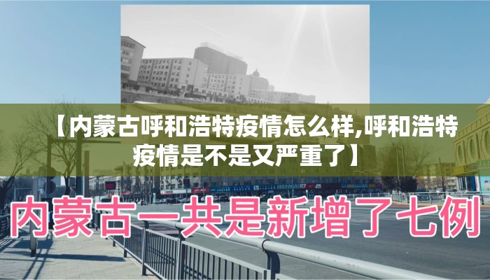 【内蒙古呼和浩特疫情怎么样,呼和浩特疫情是不是又严重了】