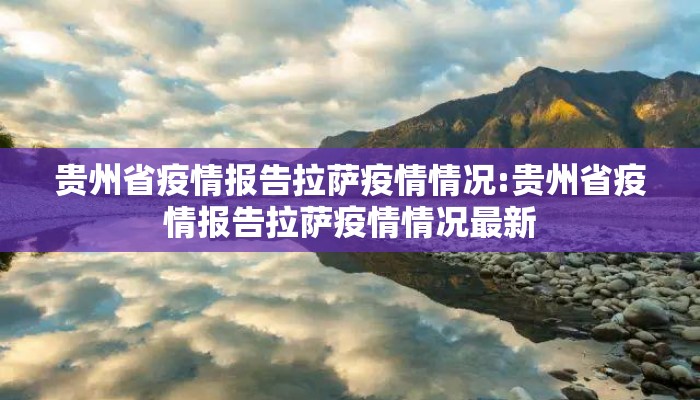 贵州省疫情报告拉萨疫情情况:贵州省疫情报告拉萨疫情情况最新