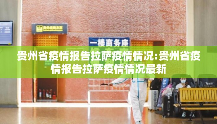 贵州省疫情报告拉萨疫情情况:贵州省疫情报告拉萨疫情情况最新