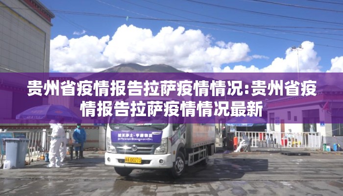 贵州省疫情报告拉萨疫情情况:贵州省疫情报告拉萨疫情情况最新