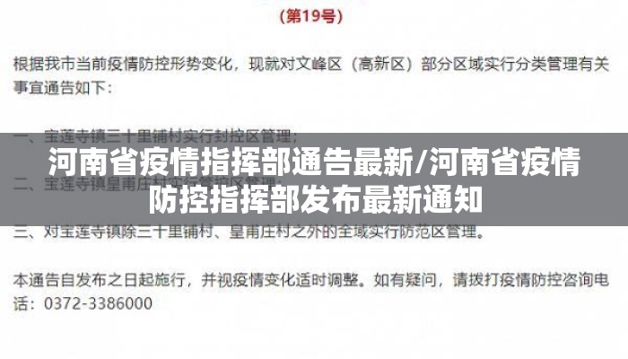 河南省疫情指挥部通告最新/河南省疫情防控指挥部发布最新通知