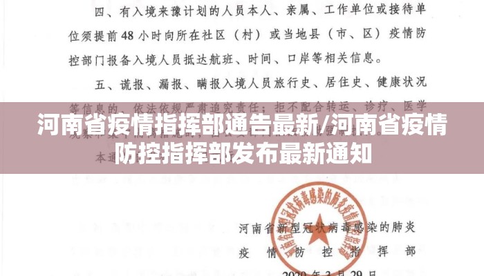 河南省疫情指挥部通告最新/河南省疫情防控指挥部发布最新通知