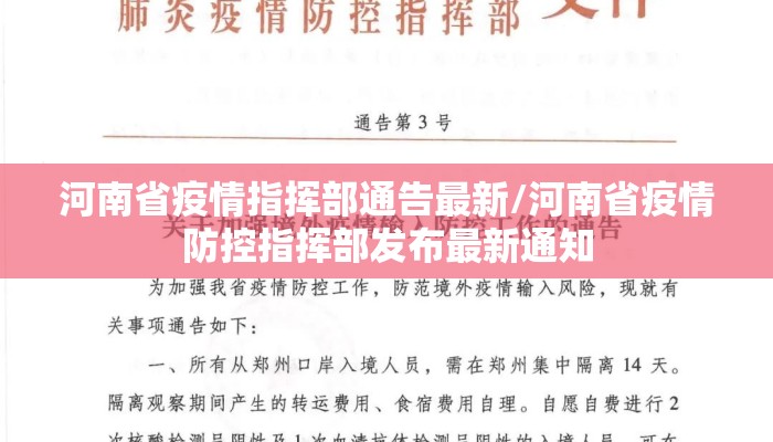 河南省疫情指挥部通告最新/河南省疫情防控指挥部发布最新通知