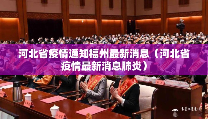 河北省疫情通知福州最新消息（河北省疫情最新消息肺炎）