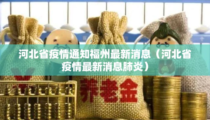 河北省疫情通知福州最新消息（河北省疫情最新消息肺炎）