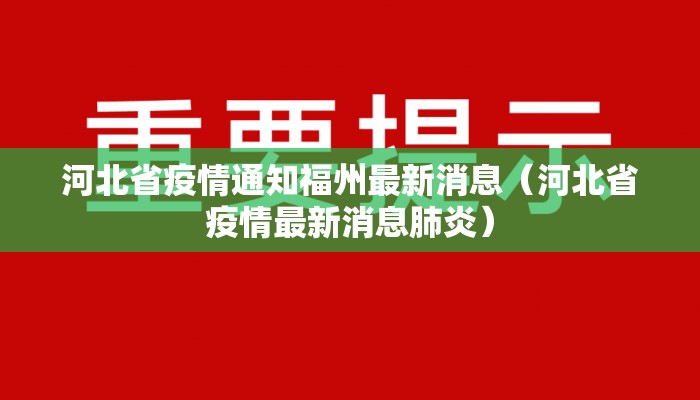 河北省疫情通知福州最新消息（河北省疫情最新消息肺炎）