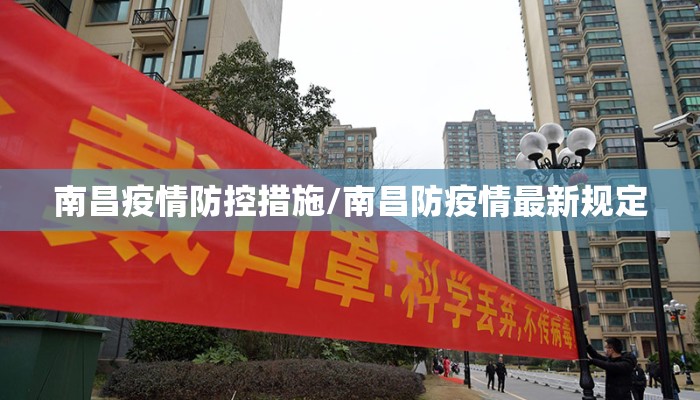 南昌疫情防控措施/南昌防疫情最新规定