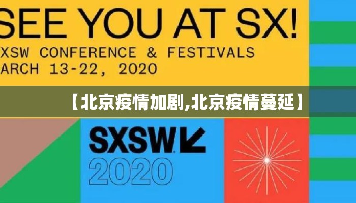 【北京疫情加剧,北京疫情蔓延】