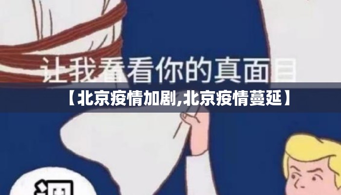 【北京疫情加剧,北京疫情蔓延】