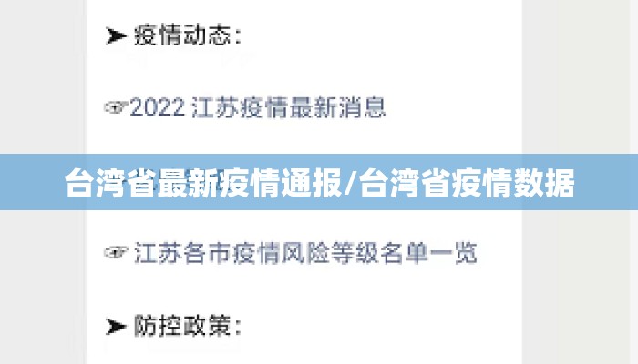 台湾省最新疫情通报/台湾省疫情数据
