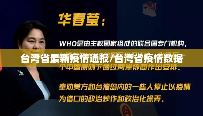 台湾省最新疫情通报/台湾省疫情数据