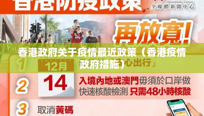 香港政府关于疫情最近政策（香港疫情政府措施）