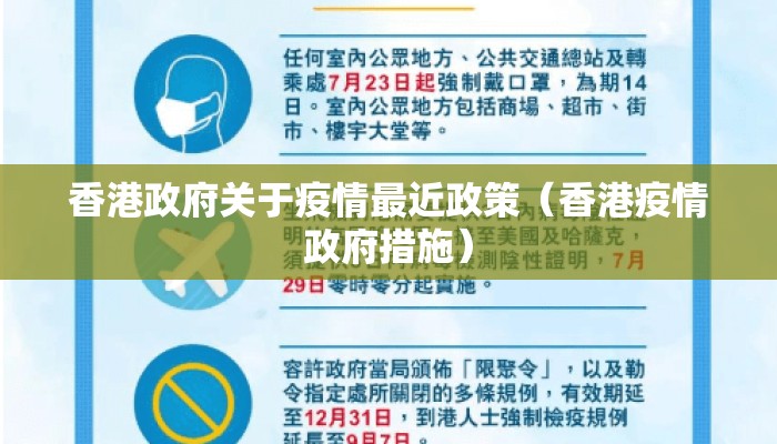 香港政府关于疫情最近政策（香港疫情政府措施）
