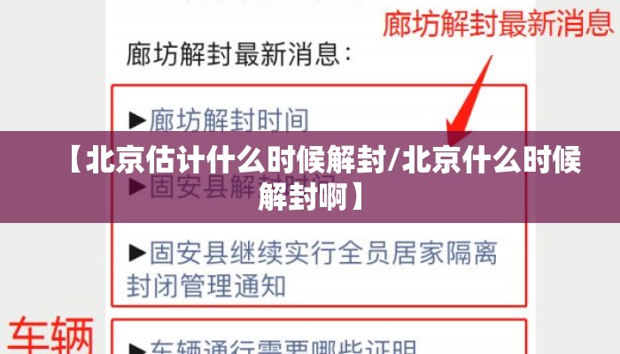 【北京估计什么时候解封/北京什么时候解封啊】