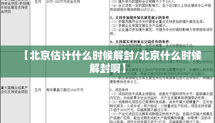【北京估计什么时候解封/北京什么时候解封啊】