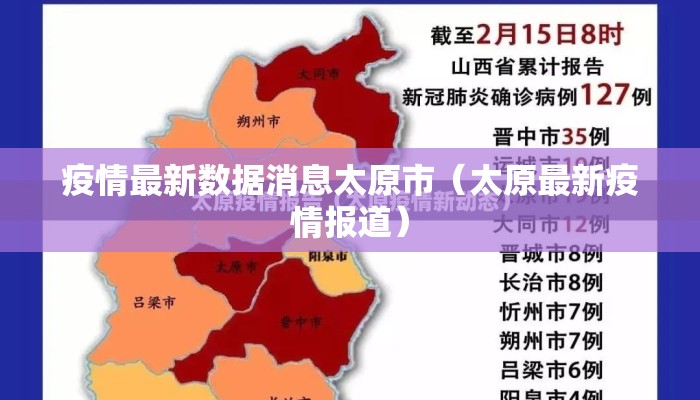 疫情最新数据消息太原市（太原最新疫情报道）