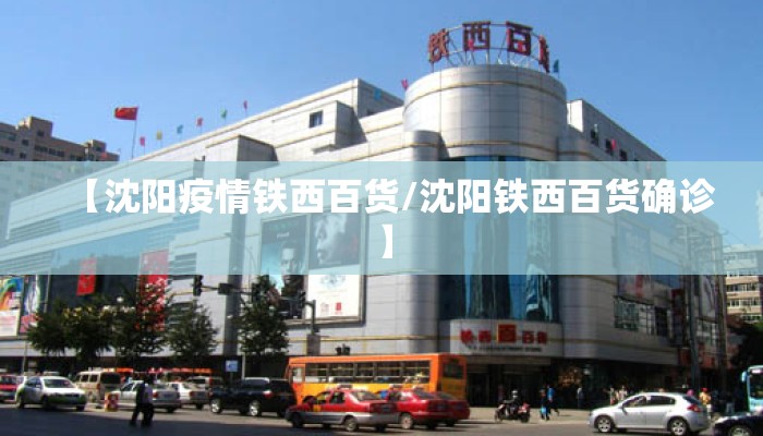 【沈阳疫情铁西百货/沈阳铁西百货确诊】