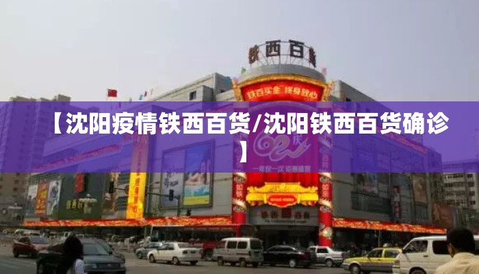 【沈阳疫情铁西百货/沈阳铁西百货确诊】