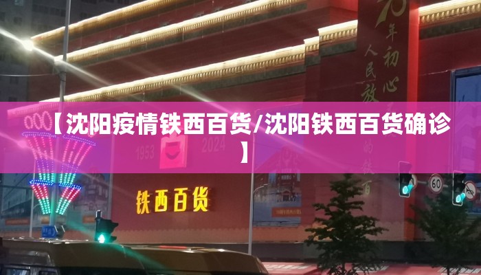 【沈阳疫情铁西百货/沈阳铁西百货确诊】