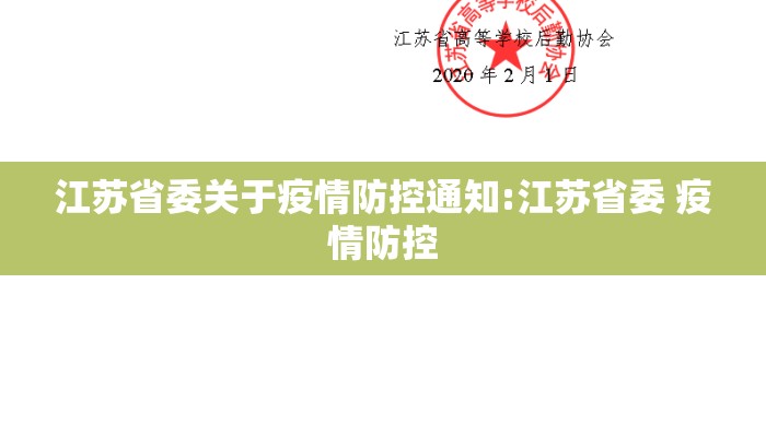 江苏省委关于疫情防控通知:江苏省委 疫情防控