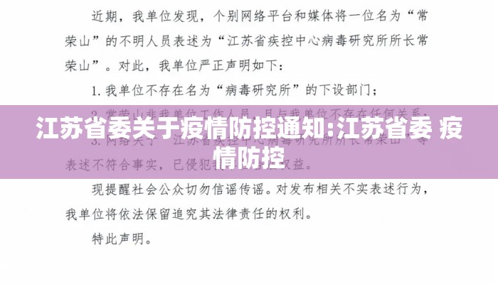 江苏省委关于疫情防控通知:江苏省委 疫情防控