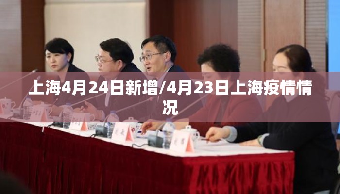 上海4月24日新增/4月23日上海疫情情况