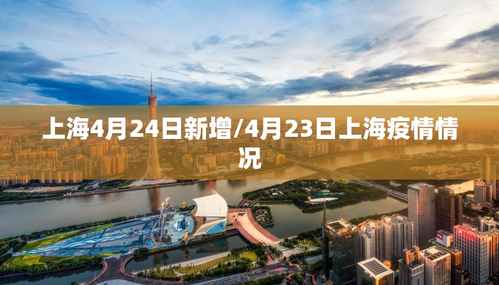 上海4月24日新增/4月23日上海疫情情况