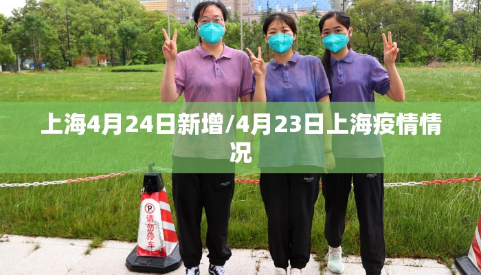 上海4月24日新增/4月23日上海疫情情况