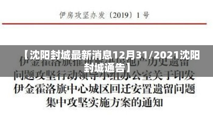 【沈阳封城最新消息12月31/2021沈阳封城通告】