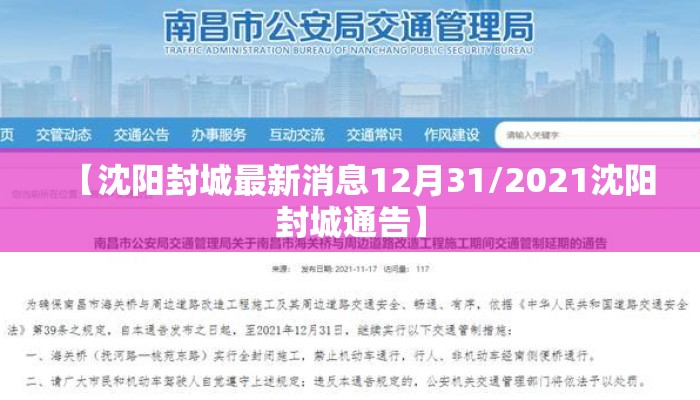 【沈阳封城最新消息12月31/2021沈阳封城通告】