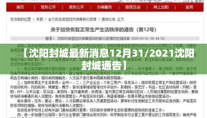 【沈阳封城最新消息12月31/2021沈阳封城通告】
