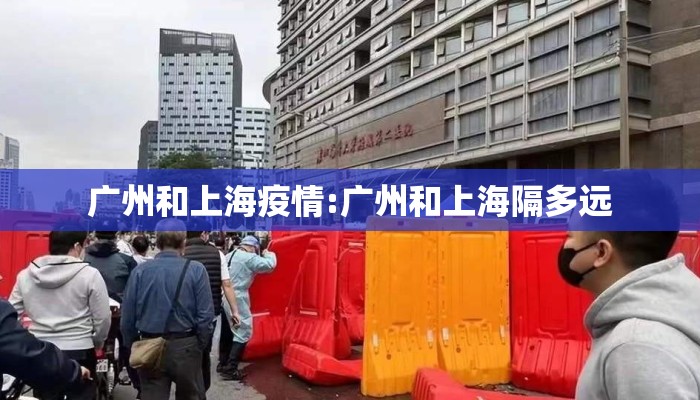 广州和上海疫情:广州和上海隔多远